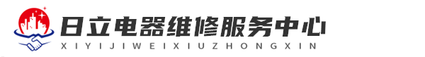 深圳日立维修洗衣机网站logo
